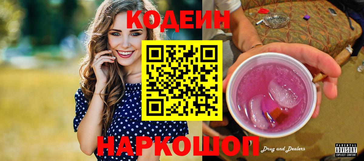 Кодеиновый сироп Lean Purple Drank  Кодеин напиток Lean (лин)  Кирово-Чепецк  Вход с VPN 
